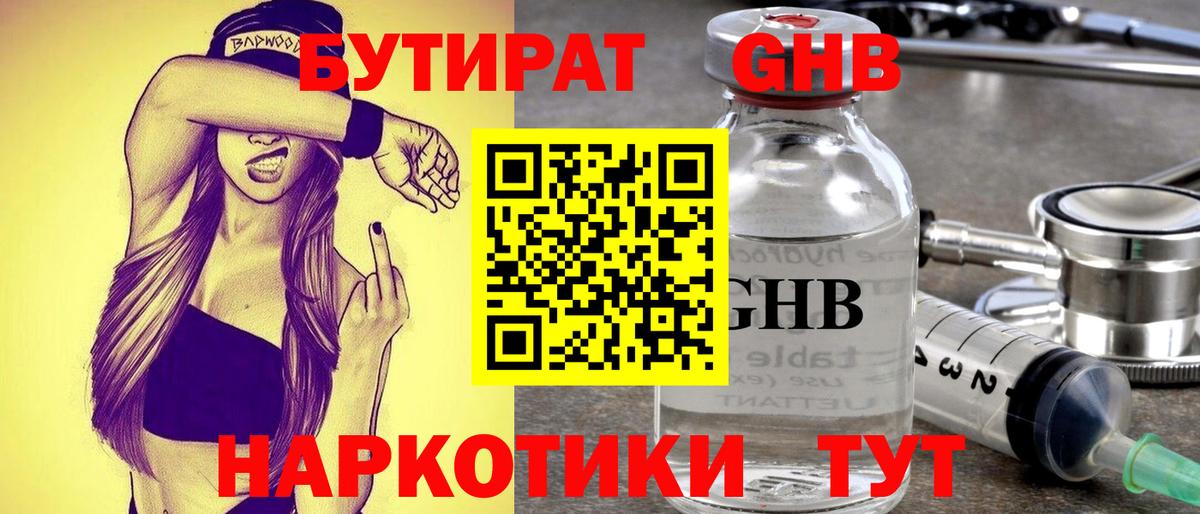 Бутират GHB Юрга